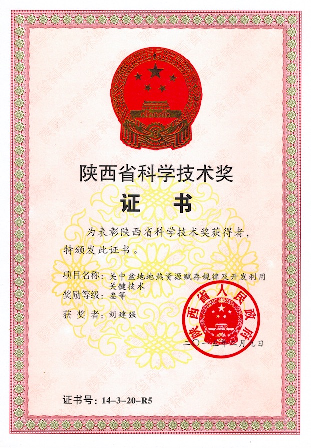 關中盆地地熱資源賦存規(guī)律及開發(fā)利用關鍵技術省科學技術三等獎